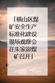 横山区煤矿安全生产标准化建设现场观摩会在朱家峁煤矿召开