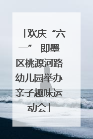 欢庆“六一” 即墨区桃源河路幼儿园举办亲子趣味运动会