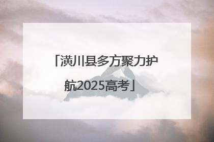 潢川县多方聚力护航2025高考