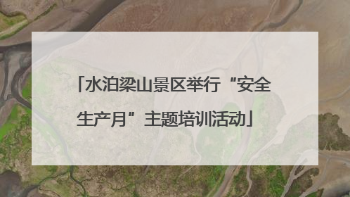 水泊梁山景区举行“安全生产月”主题培训活动