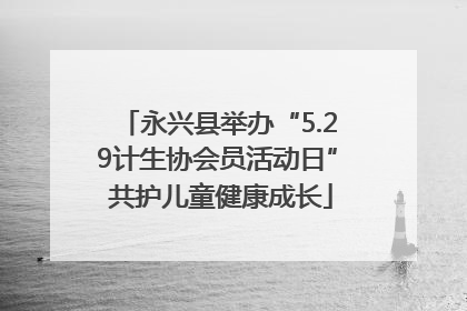 永兴县举办“5.29计生协会员活动日” 共护儿童健康成长