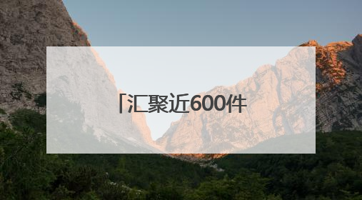 汇聚近600件优秀毕业设计作品 2025南通创意设计周开幕