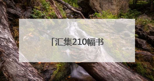 汇集210幅书法力作，第三届副省级城市书法作品邀请展在蓉开幕