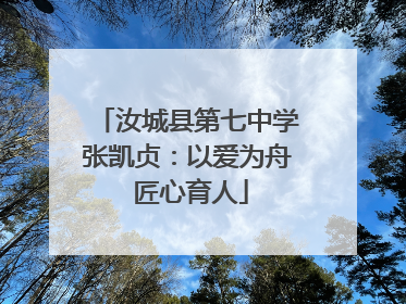 汝城县第七中学张凯贞：以爱为舟 匠心育人