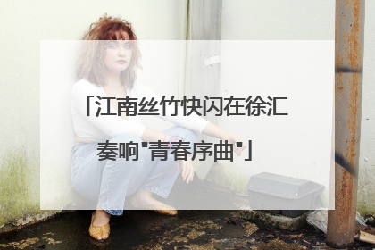 江南丝竹快闪在徐汇奏响