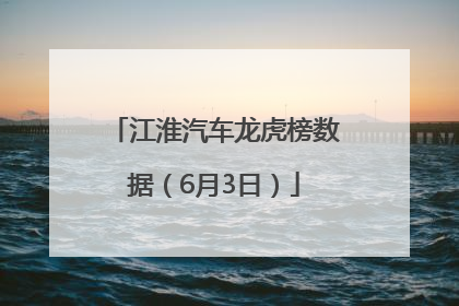 江淮汽车龙虎榜数据（6月3日）