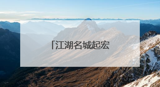 江湖名城起宏图：港产城融合的现代化叙事