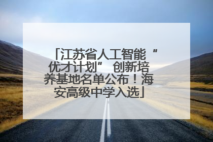 江苏省人工智能“优才计划” 创新培养基地名单公布！海安高级中学入选