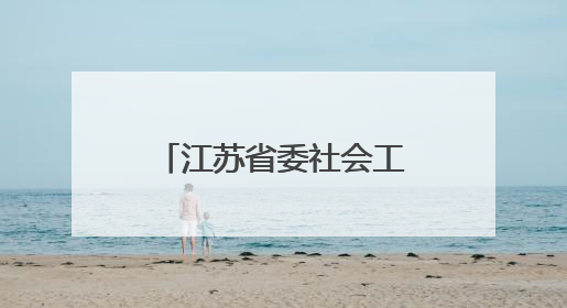 江苏省委社会工作部部长调整