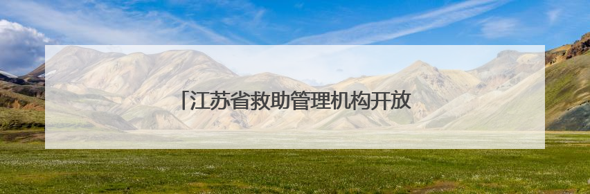 江苏省救助管理机构开放日活动在常州成功举办