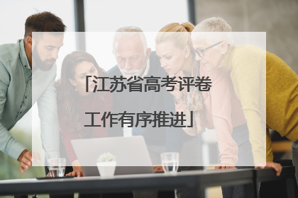 江苏省高考评卷工作有序推进