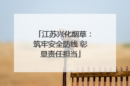 江苏兴化烟草：筑牢安全防线 彰显责任担当