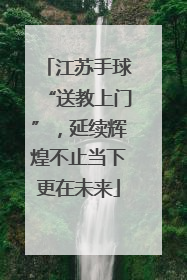 江苏手球“送教上门”，延续辉煌不止当下更在未来