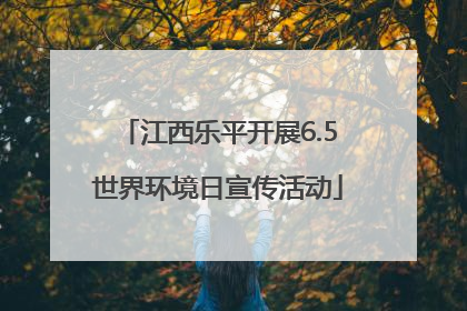 江西乐平开展6.5世界环境日宣传活动