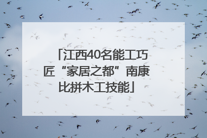 江西40名能工巧匠“家居之都”南康比拼木工技能