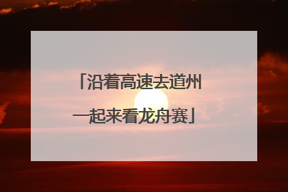 沿着高速去道州 一起来看龙舟赛