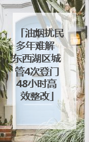 油烟扰民多年难解 东西湖区城管4次登门48小时高效整改
