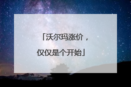 沃尔玛涨价，仅仅是个开始