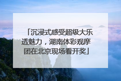 沉浸式感受超级大乐透魅力，湖南体彩观摩团在北京现场看开奖