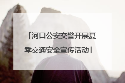 河口公安交警开展夏季交通安全宣传活动