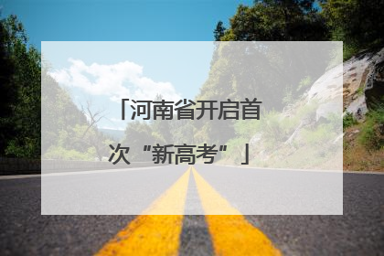 河南省开启首次“新高考”