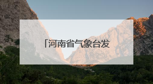 河南省气象台发布高温橙色预警：最高气温将升至40℃以上