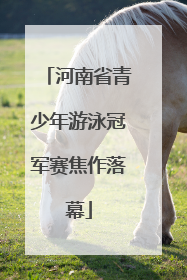 河南省青少年游泳冠军赛焦作落幕