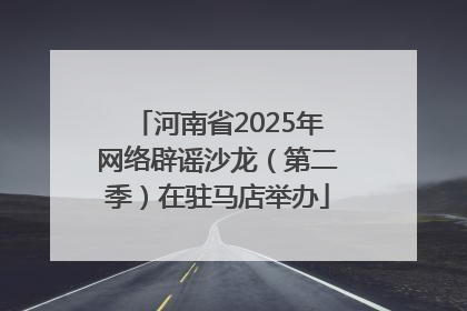 河南省2025年网络辟谣沙龙（第二季）在驻马店举办