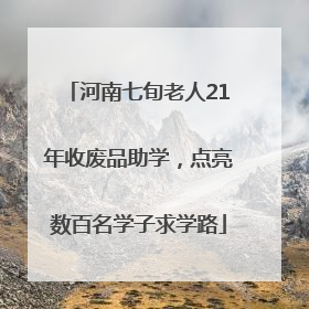 河南七旬老人21年收废品助学，点亮数百名学子求学路