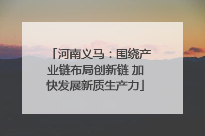 河南义马：围绕产业链布局创新链 加快发展新质生产力