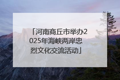 河南商丘市举办2025年海峡两岸忠烈文化交流活动