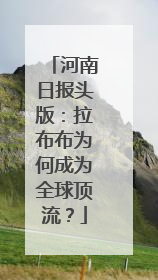 河南日报头版：拉布布为何成为全球顶流？