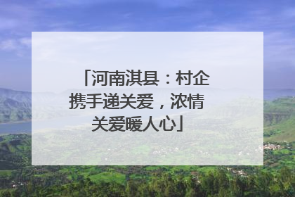 河南淇县：村企携手递关爱，浓情关爱暖人心