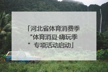河北省体育消费季“体育消夏·嗨玩季”专项活动启动