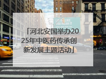河北安国举办2025年中医药传承创新发展主题活动