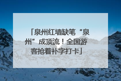 泉州红墙缺笔“泉州”成顶流！全国游客抢着补字打卡