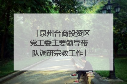 泉州台商投资区党工委主要领导带队调研宗教工作