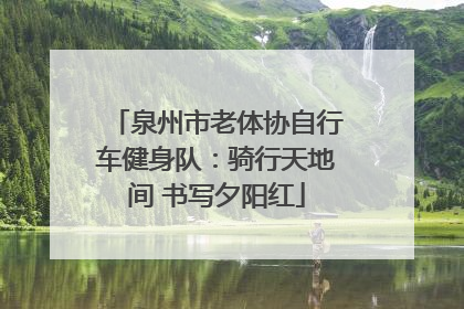泉州市老体协自行车健身队：骑行天地间 书写夕阳红