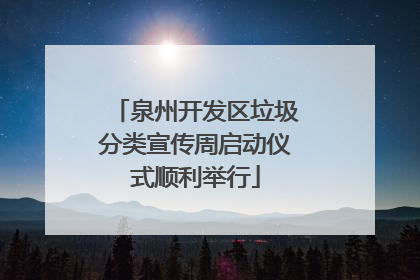 泉州开发区垃圾分类宣传周启动仪式顺利举行