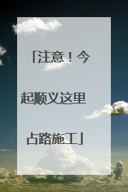注意！今起顺义这里占路施工