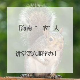 海南“三农”大讲堂第六期举办