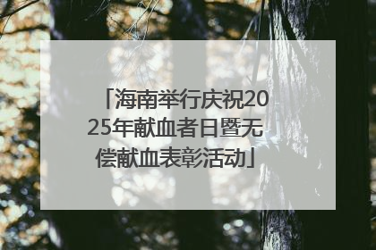海南举行庆祝2025年献血者日暨无偿献血表彰活动