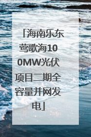 海南乐东莺歌海100MW光伏项目二期全容量并网发电