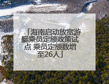 海南启动放宽游艇乘员定额政策试点 乘员定额数增至26人
