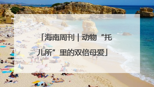 海南周刊｜动物“托儿所”里的双倍母爱