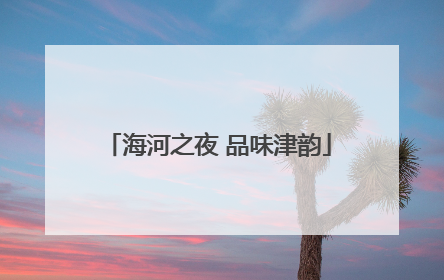 海河之夜 品味津韵