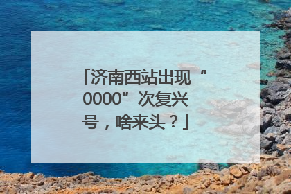 济南西站出现“0000”次复兴号，啥来头？