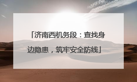 济南西机务段：查找身边隐患，筑牢安全防线