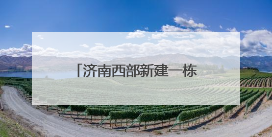 济南西部新建一栋217米超高层，涵盖星级酒店、展厅