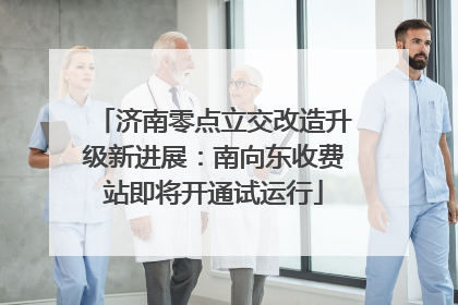济南零点立交改造升级新进展：南向东收费站即将开通试运行